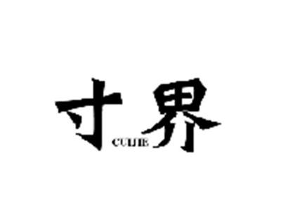 寸界