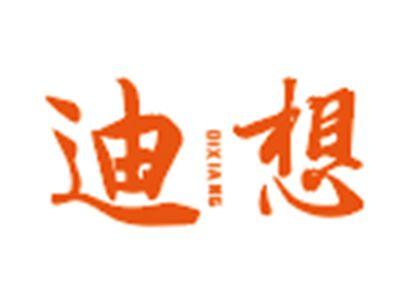 迪想