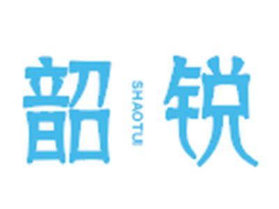 韶锐