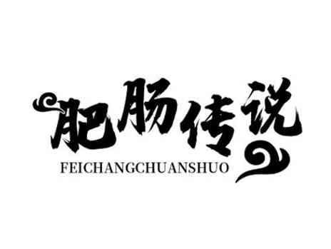 肥肠传说
