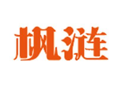枫涟