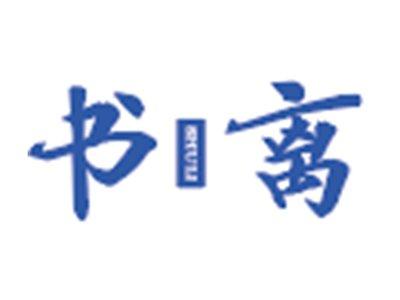 书离