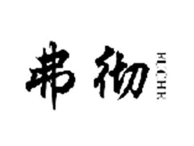 弗彻