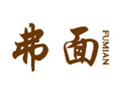 弗面