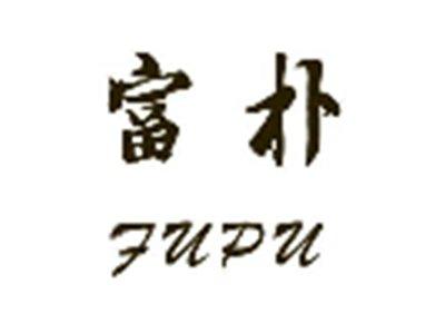 富朴
