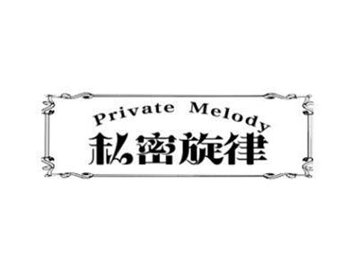 私密旋律PRIVATEMELODY