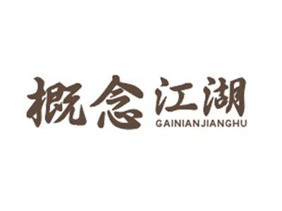 概念江湖
