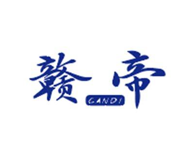 赣帝