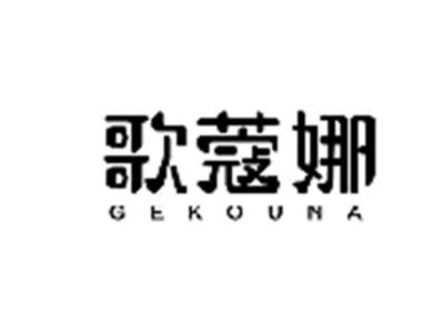 歌蔻娜
