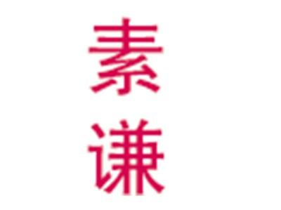 素谦