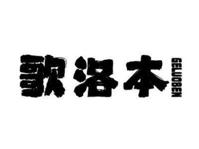 歌洛本