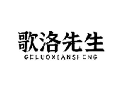 歌洛先生