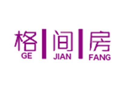 格间房