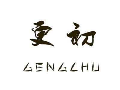 更初