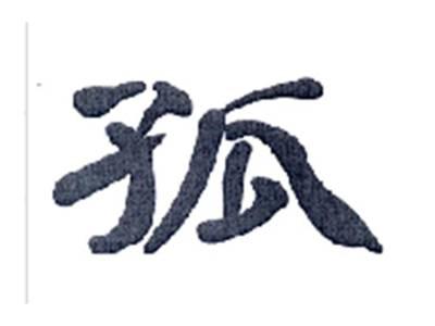 孤