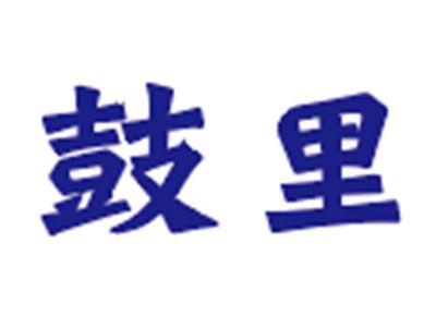 鼓里