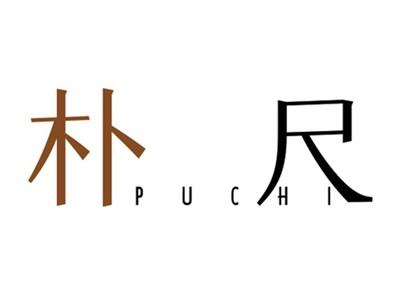 朴尺