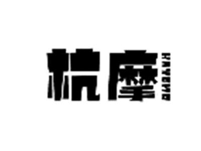 杭摩