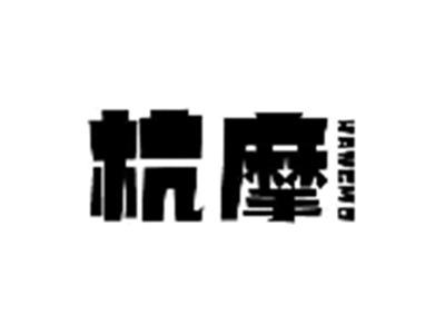 杭摩