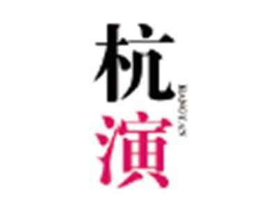 杭演