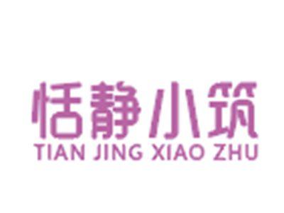 恬静小筑