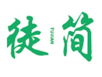 徒简