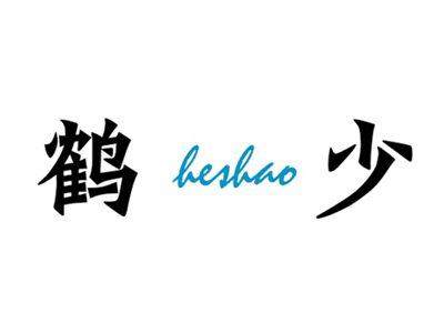 鹤少