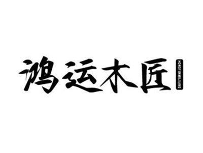 鸿运木匠