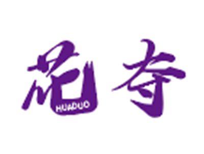 花夺