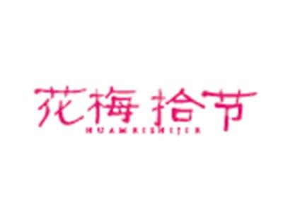 花梅拾节