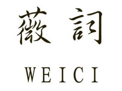 薇词