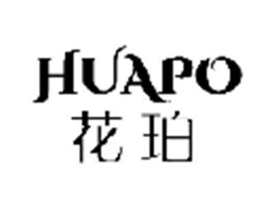 花珀