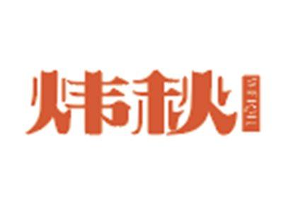 炜秋
