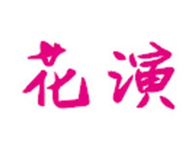 花演