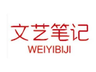 文艺笔记