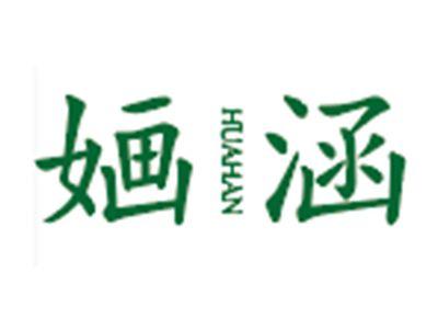 婳涵