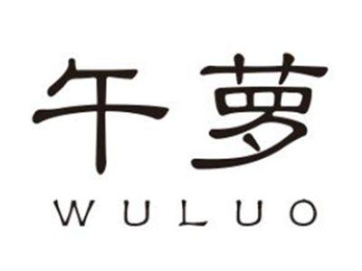 午萝