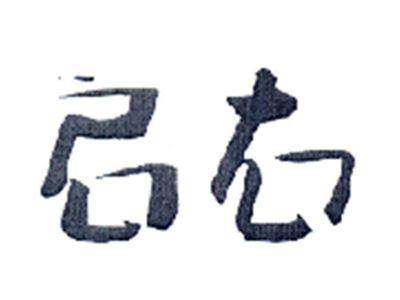 启右