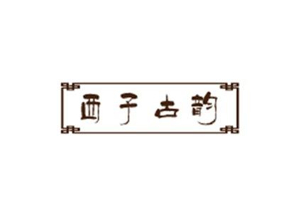 西子古韵