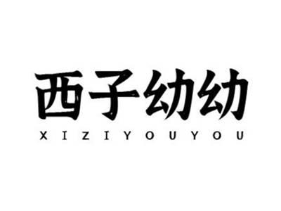 西子幼幼