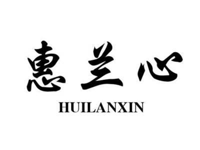 惠兰心