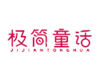 极简童话