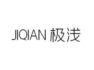 极浅