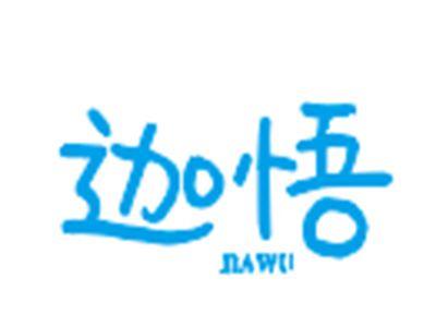 迦悟