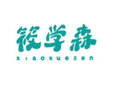 筱学森