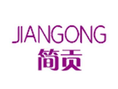 简贡