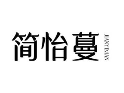 简怡蔓