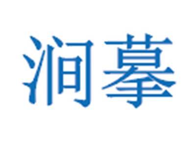涧摹