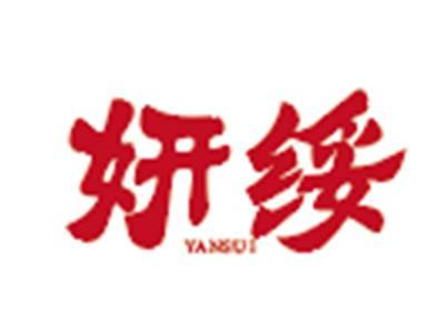 妍绥