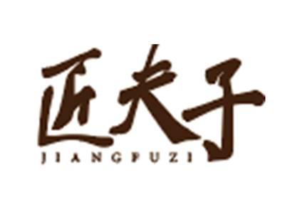匠夫子